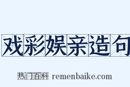 戏彩娱亲造句是什么意思的图片